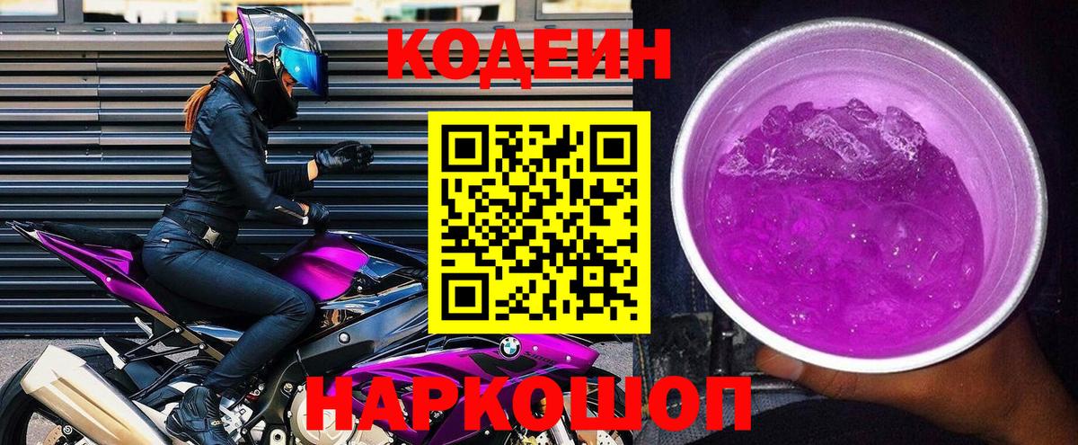 Кодеиновый сироп Lean напиток Lean (лин)  Codein Purple Drank  Вход с VPN  Сухой Лог 
